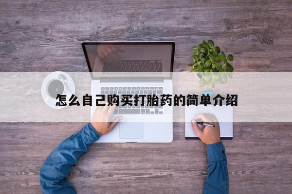 打胎药在线付款怎么自己购买打胎药的简单介绍