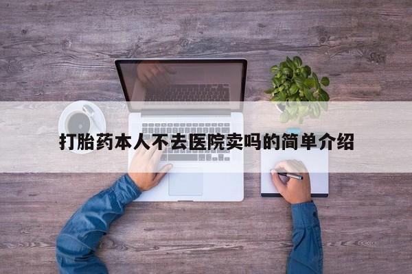 打胎药在线付款打胎药本人不去医院卖吗的简单介绍