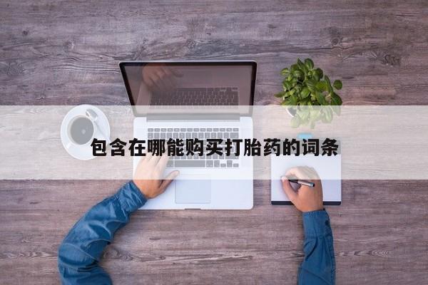 打胎药在线付款包含在哪能购买打胎药的词条