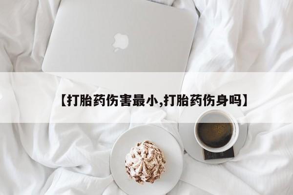 打胎药在线付款新闻 第65页