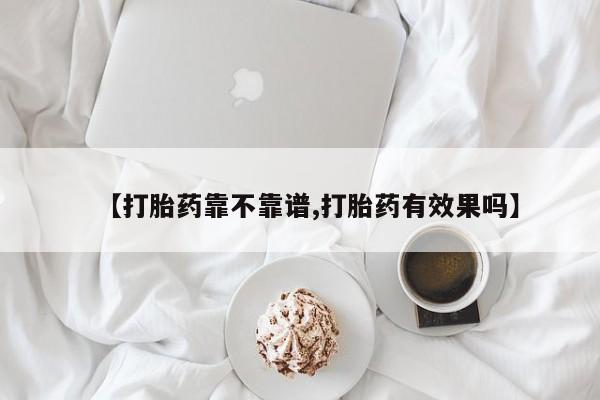 打胎药在线付款【打胎药靠不靠谱,打胎药有效果吗】