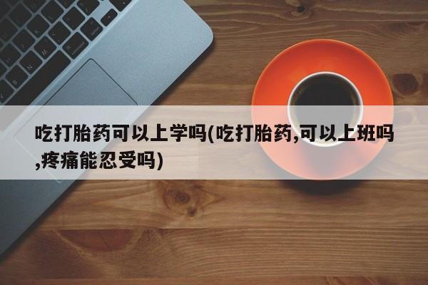 打胎药在线付款新闻 第26页