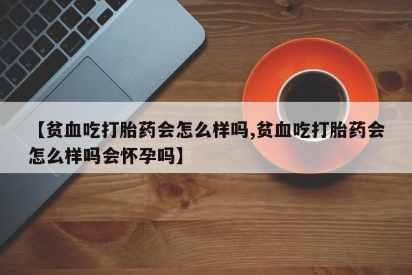 打胎药在线付款新闻 第22页
