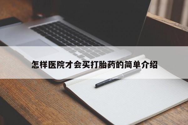 打胎药在线付款怎样医院才会买打胎药的简单介绍